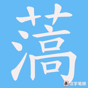薃字笔顺图