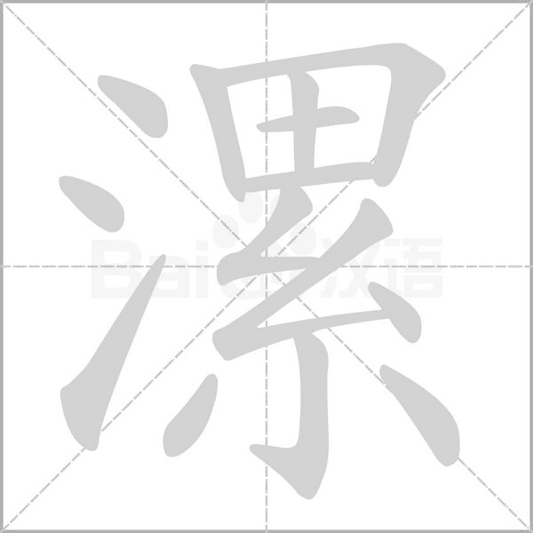 漯字笔顺图