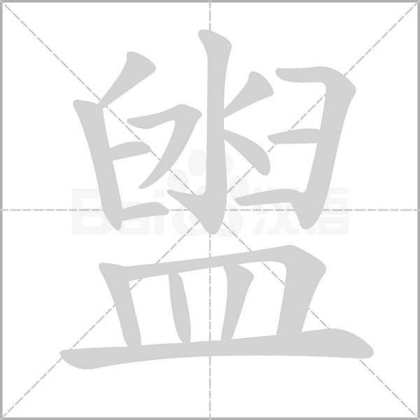 盥字笔顺图