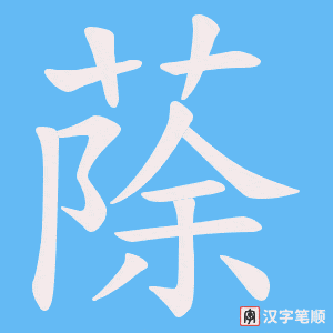 蒢字笔顺图