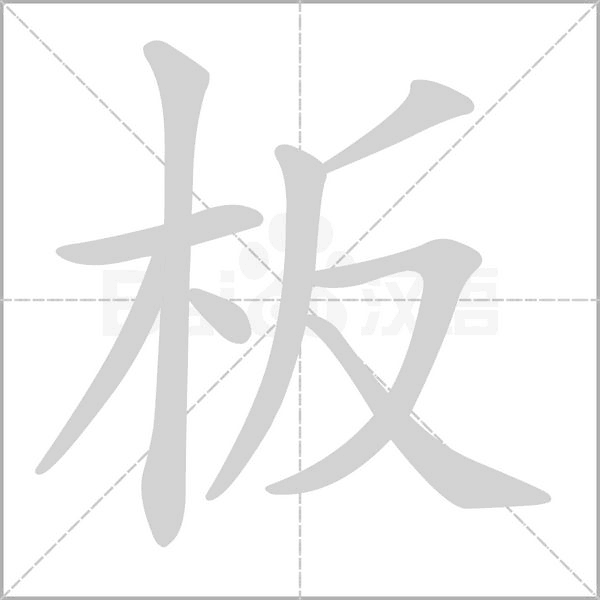 板字笔顺图