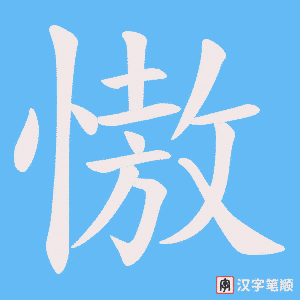 慠字笔顺图