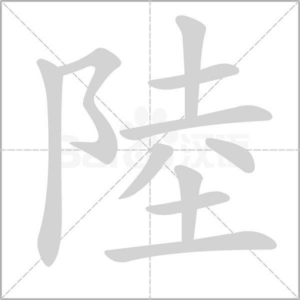陸字笔顺图