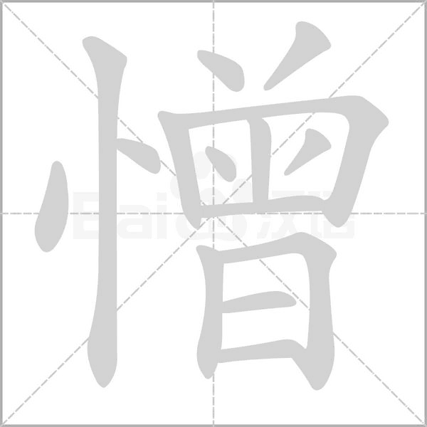 憎字笔顺图
