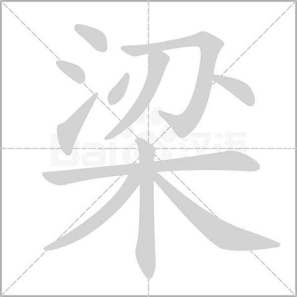 梁字笔顺图