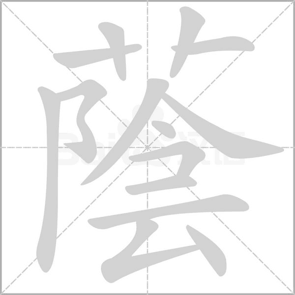 蔭字笔顺图