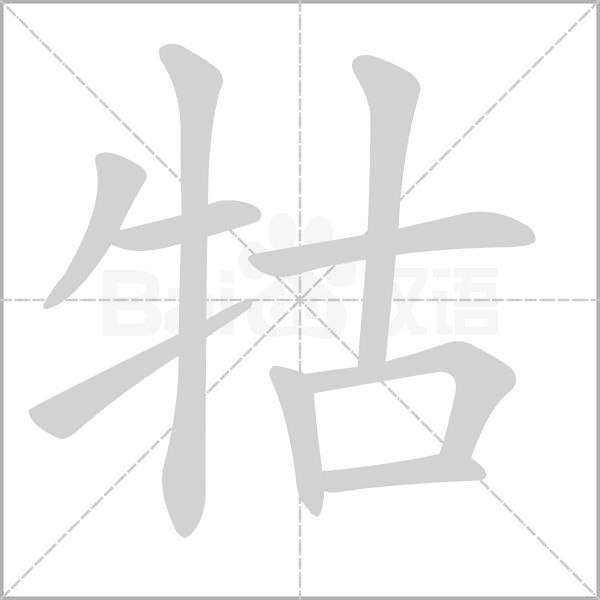 牯字笔顺图