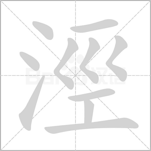 涇字笔顺图