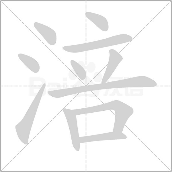 涪字笔顺图