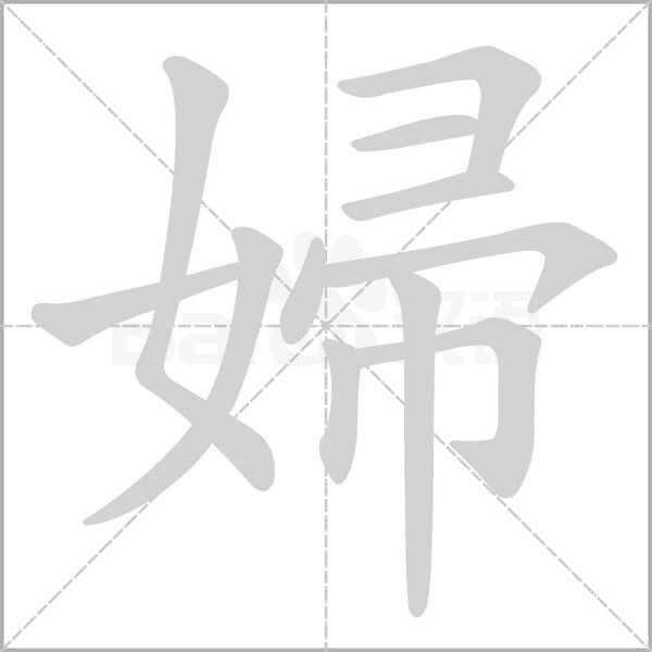 婦字笔顺图
