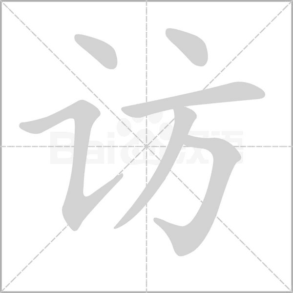 访字笔顺图