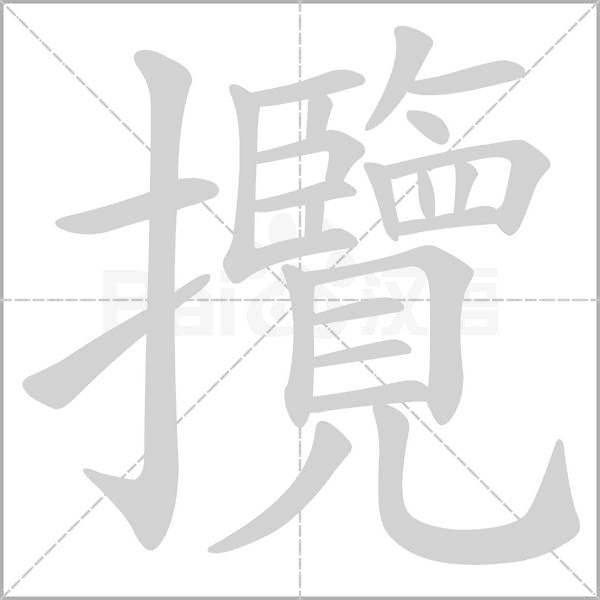 攬字笔顺图