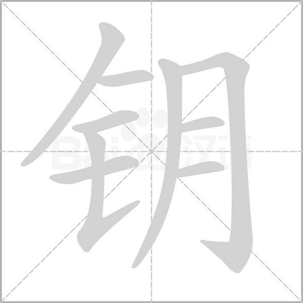 钥字笔顺图