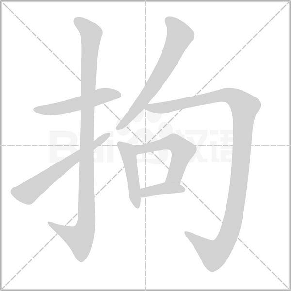 拘字笔顺图