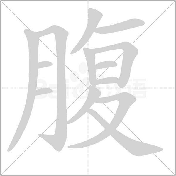腹字笔顺图