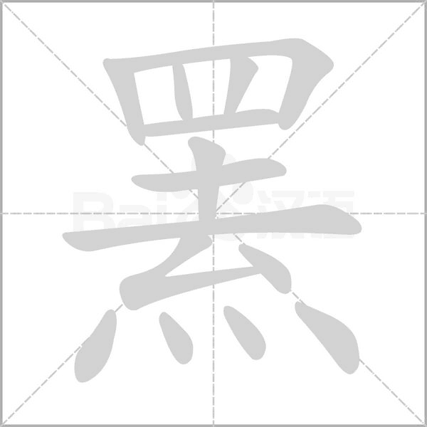 罴字笔顺图