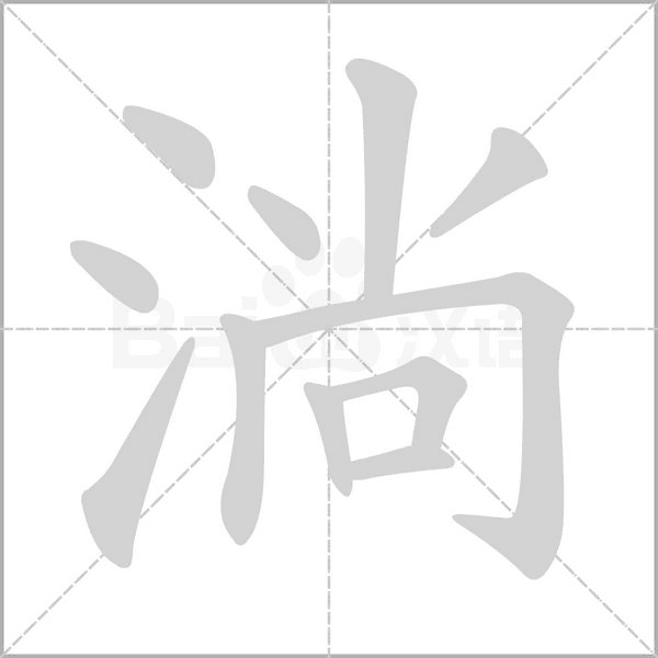 淌字笔顺图