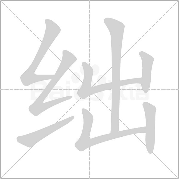 绌字笔顺图