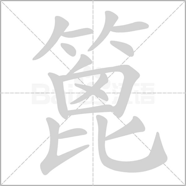 篦字笔顺图