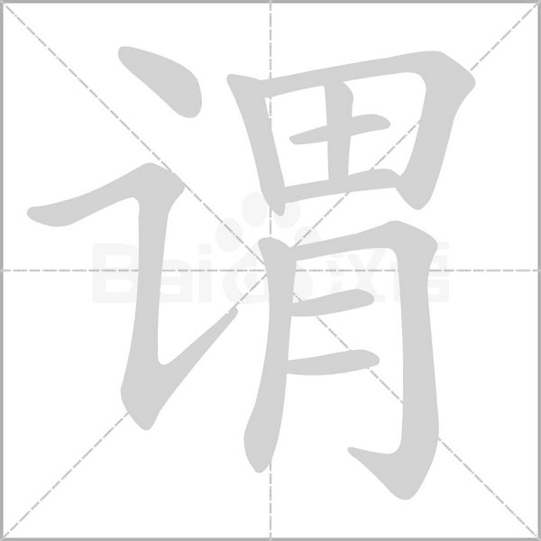 谓字笔顺图