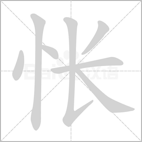 怅字笔顺图