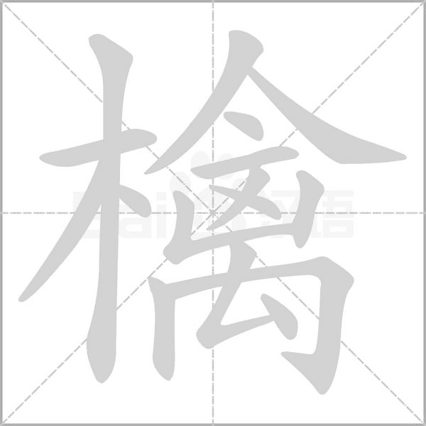 檎字笔顺图