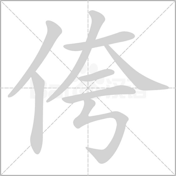 侉字笔顺图