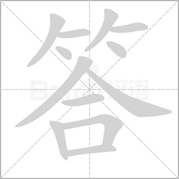 答字笔顺图