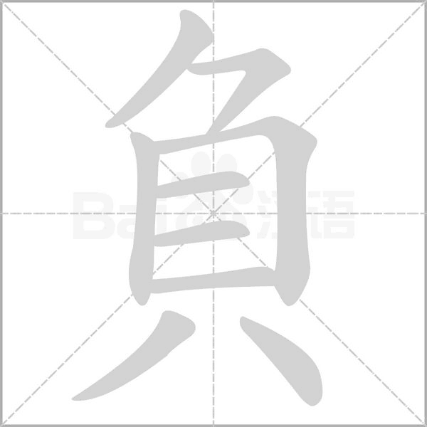 負字笔顺图