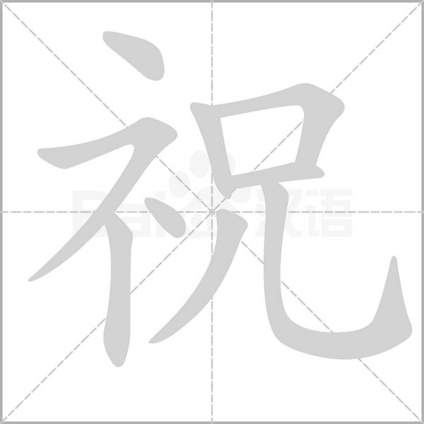 祝字笔顺图