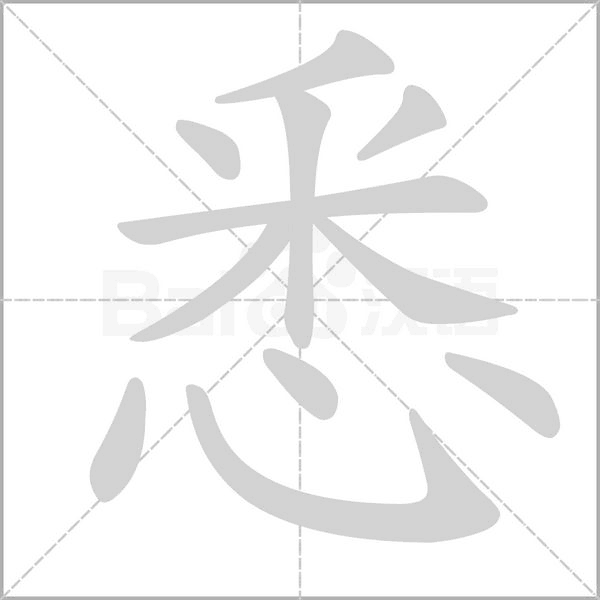 悉字笔顺图