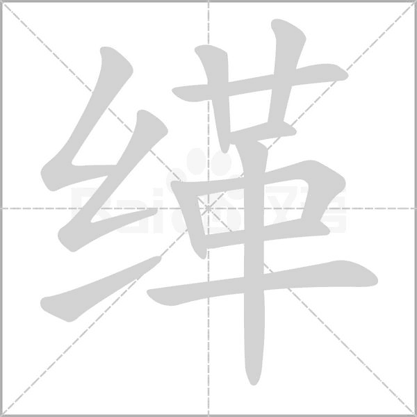 缂字笔顺图