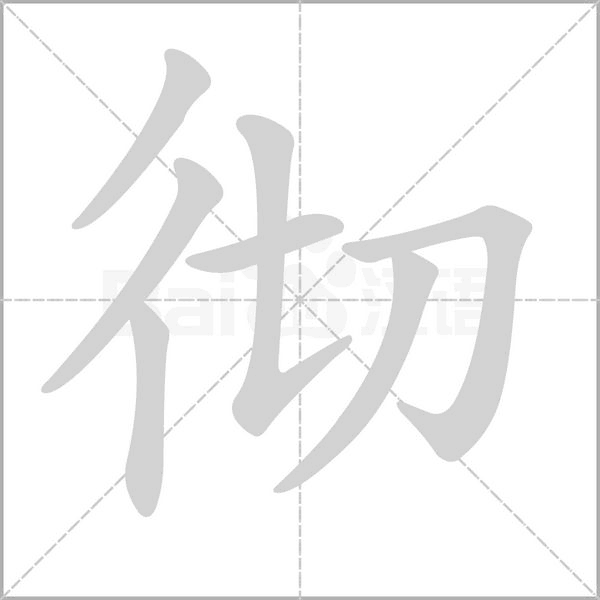 彻字笔顺图