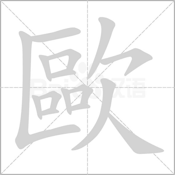 歐字笔顺图