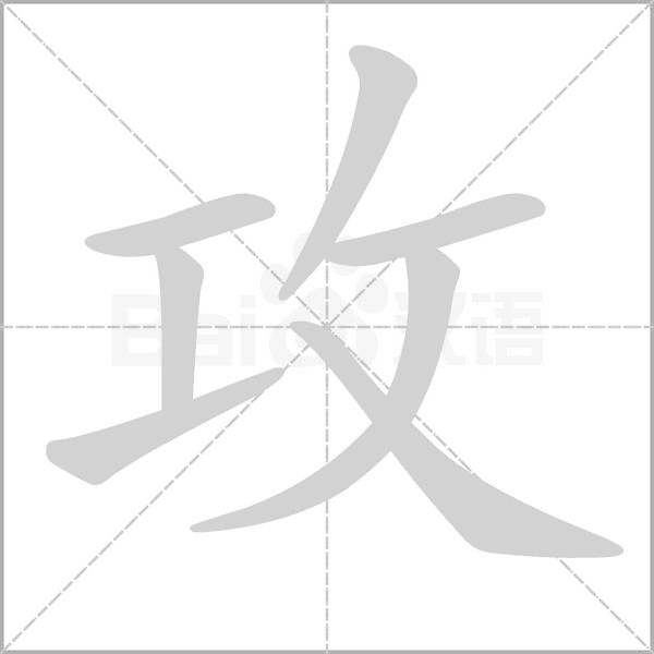 攻字笔顺图