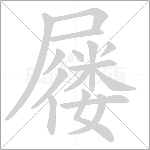 屦字笔顺图