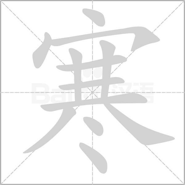 寒字笔顺图