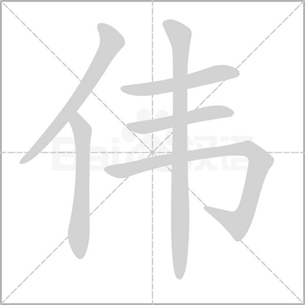 伟字笔顺图