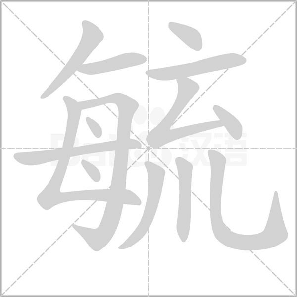 毓字笔顺图