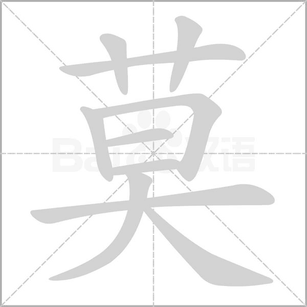 莫字笔顺图
