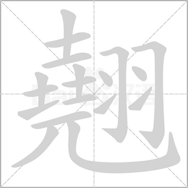 翹字笔顺图