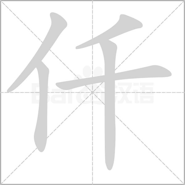 仟字笔顺图