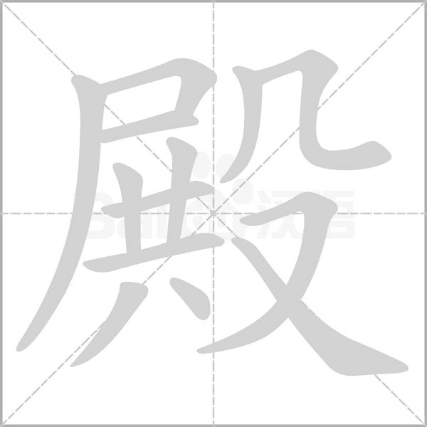 殿字笔顺图