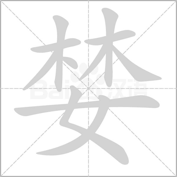 婪字笔顺图