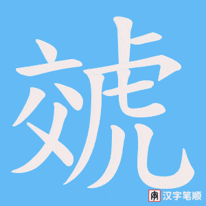 虠字笔顺图