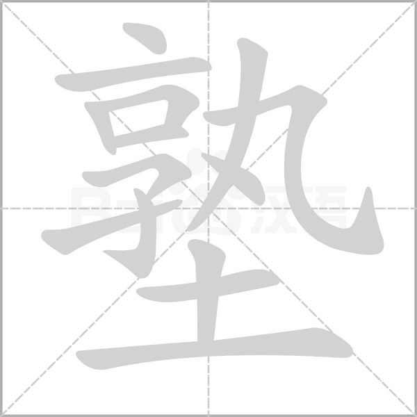 塾字笔顺图