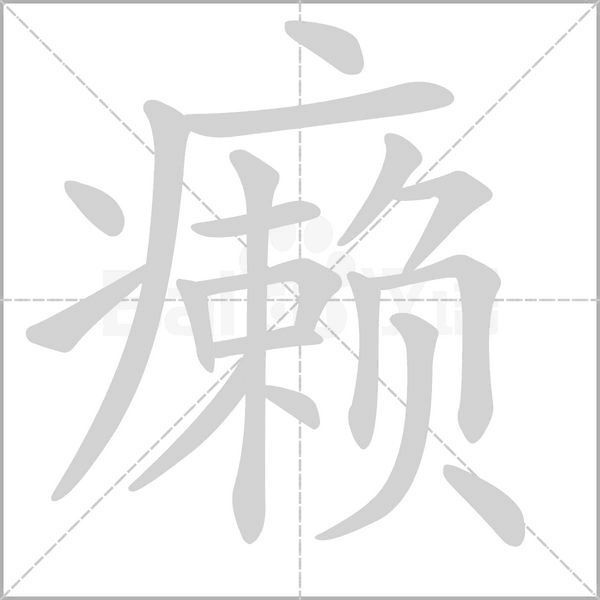 癞字笔顺图