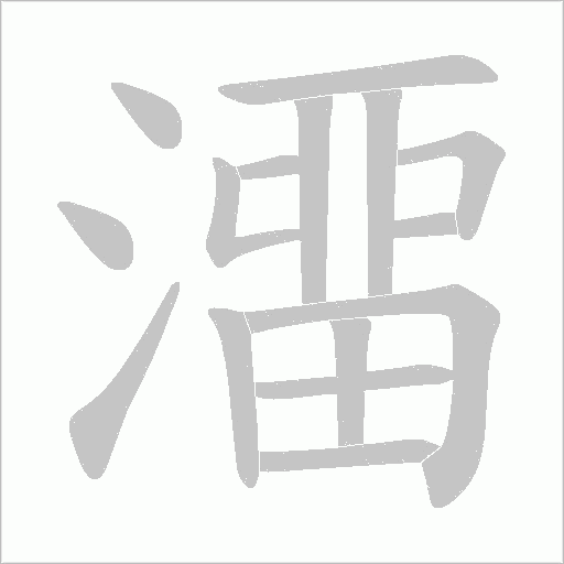 澑字笔顺图