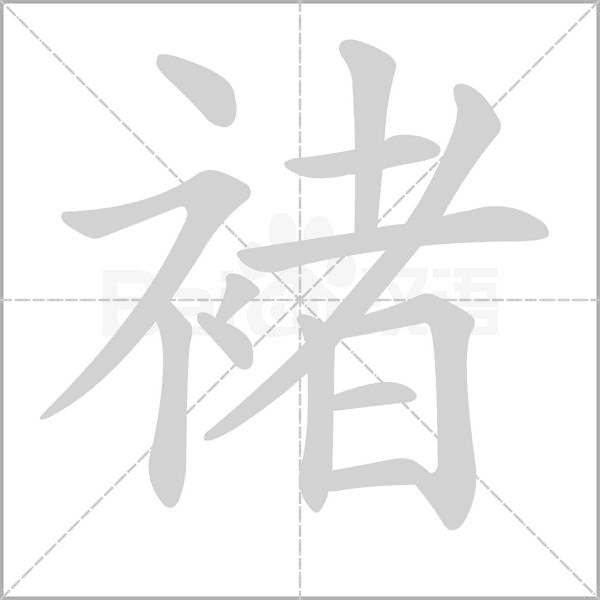褚字笔顺图