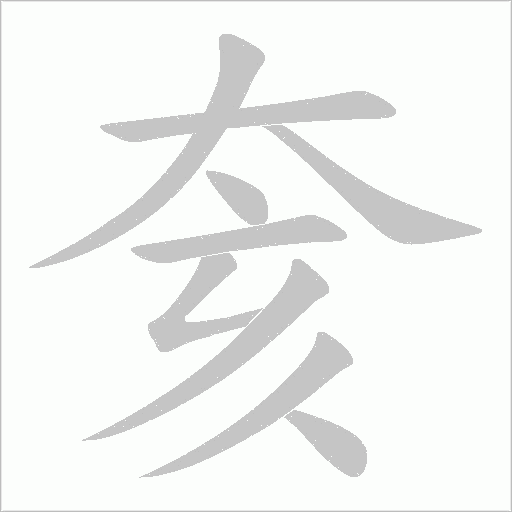 奒字笔顺图